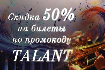 Музыкальный подарок! Скидка 50% на билеты