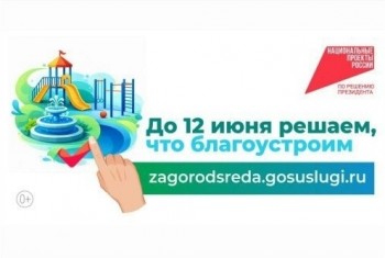 Всероссийское рейтинговое голосование по отбору общественных территорий для благоустройства