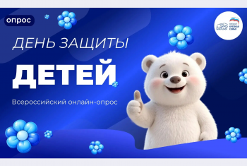 Проект Партии «Единая Россия» «Крепкая семья» запускает опрос «День защиты детей»