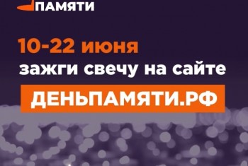 Жителей Самарской области приглашают принять участие в онлайн-акции «Свеча памяти» и зажечь свечу в память о героях Великой Отечественной войны