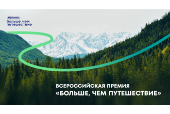 Порекомендуйте любимые туристические и молодёжные проекты к участию в премии «Больше, чем путешествие»