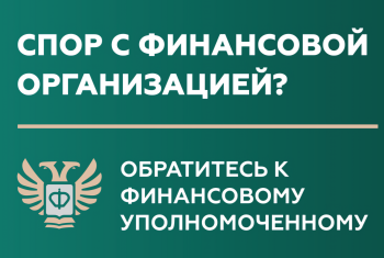 Кто такой финансовый уполномоченный и как он сможет вам помочь?