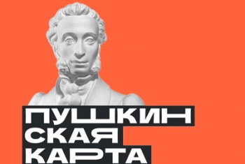 Пушкинской карте - 5 лет!