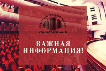Внимание! Изменился порядок концертов в Абонементе №15