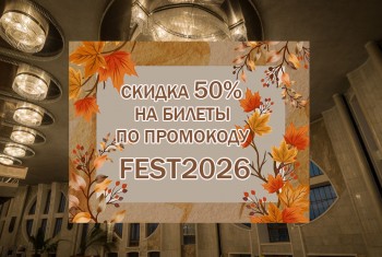 Скидка 50% на билеты!