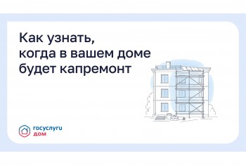 Как узнать, когда в вашем доме будет капремонт