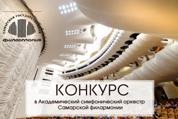ВНИМАНИЕ! Объявлен конкурс на замещение вакантных должностей в Академическом симфоническом оркестре Самарской филармонии