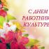 Самарская филармония поздравляет всех работников культуры с профессиональным праздником!