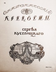 Программка симфонических концертов С.Кусевицкого