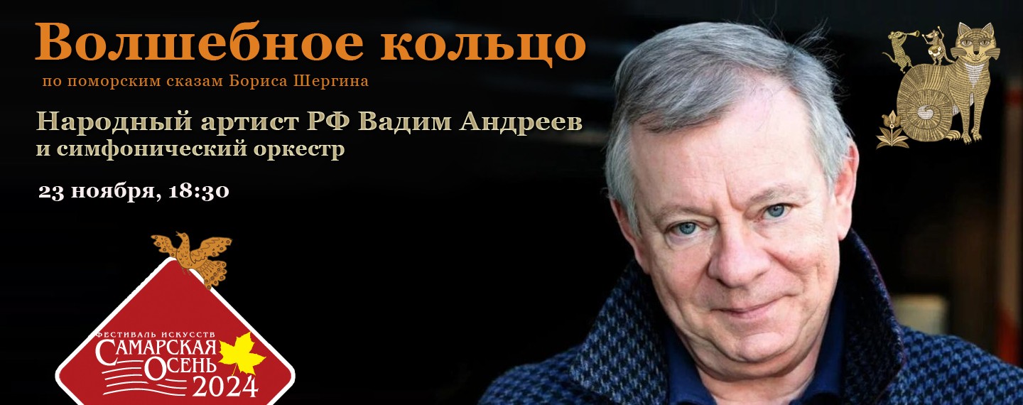 «Волшебное кольцо» по поморским сказам Бориса Шергина