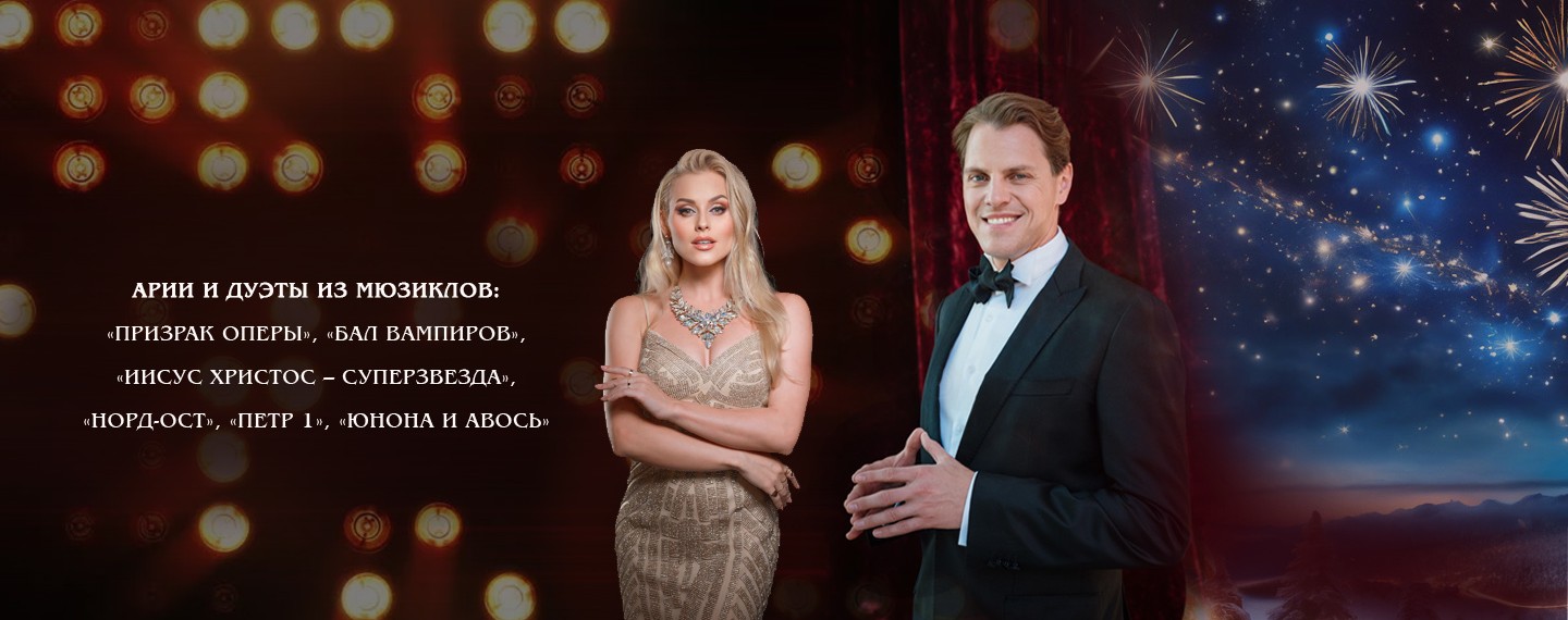 «Мюзиклы. Мировые хиты» <br>в Старый Новый год!