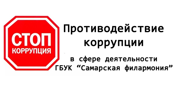 Противодействие коррупции