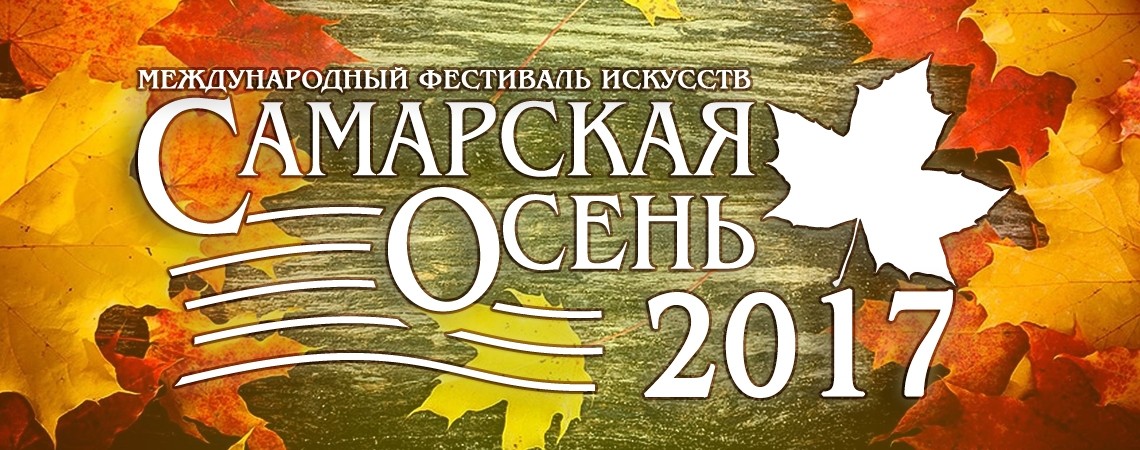 Международный фестиваль искусств «Самарская осень-2017»