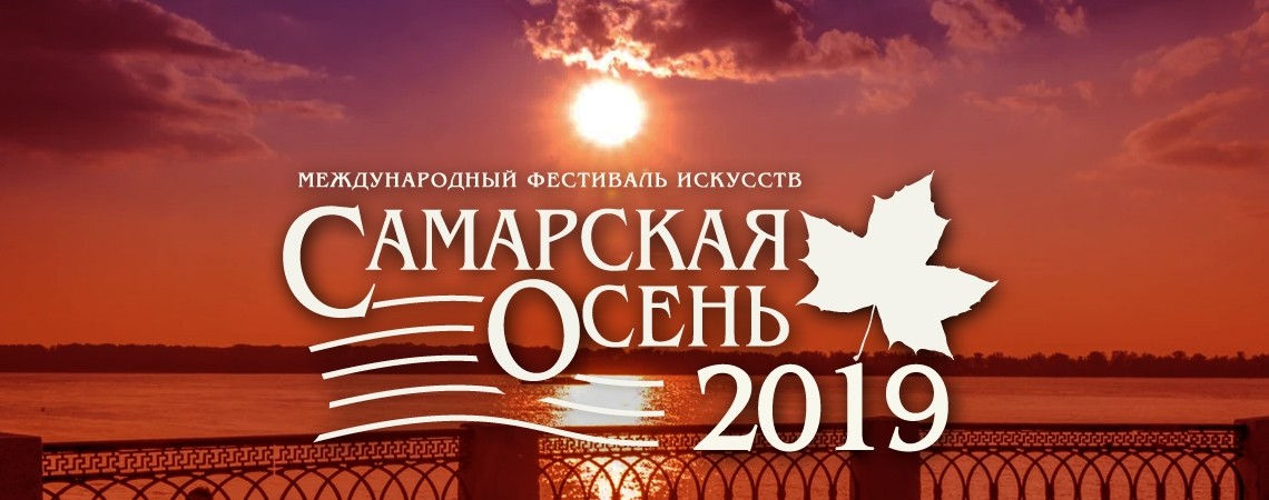Международный фестиваль искусств «Самарская осень-2019»